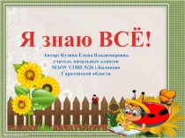 Интерактивная игра  Я знаю всё!