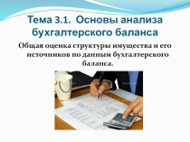 Презентация по теме: Общая оценка структуры имущества и его источников по данным бухгалтерского баланса