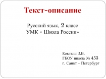 Презентация по русскому языку на тему Текст - описание (2 класс)