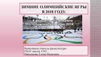 Презентация по физкультуре на тему Сочи 2014 Паралимпийские игры