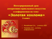 Интегрированный урок декоративно-прикладного искусства и информатики по теме: Золотая хохлома 5 класс