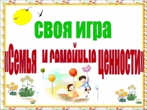 Презентация  Своя игра. Семья и семейные ценности