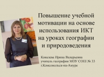 Презентация Повышение учебной мотивации на основе использования ИКТ на уроках географии и природоведения
