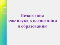 Педагогика как наука о воспитании