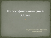 Презентация по основам философии Философия наших дней, ХХ век