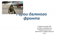 Презентация Герои далекого фронта