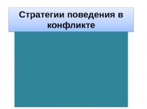 Презентация по миграционному праву на тему: Стратегии поведения в конфликте.