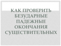 Презентация по русскому языку на тему Безударные гласные (4 класс)