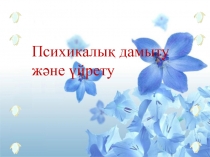 Презентация Психологиялық дамыту және үйрету