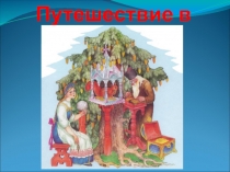 Презентация по чтению Путешествие в Лукоморье на тему Сказки Пушкина (7 класс)