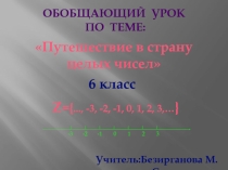 Целые числа