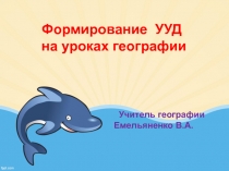 Презентация по географии на тему Формирование УУД на уроках географии
