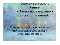 Презентация по литературному чтению на тему  Зима в поэзии русских писателей. Поэзия 2 класс