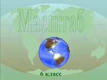 Презентация по теме: Масштаб (6 класс)
