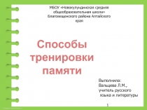 Презентация Способы тренировки памяти