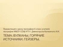 Вулканы, горячие источники, гейзеры