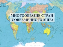 Презентация по географии на тему Многообразие стран современного мира