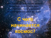 Презентация ко Дню космонавтики