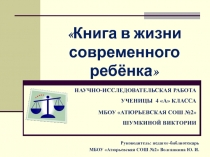 Презентация к работе Книга в жизни современного ребенка