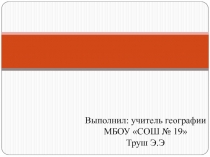 Презентация по географии на тему Мир в котором мы живем.