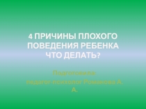 4 ПРИЧИНЫ ПЛОХОГО ПОВЕДЕНИЯ РЕБЕНКА ЧТО ДЕЛАТЬ?