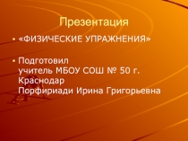 Физические упражнения