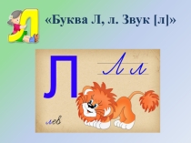 Презентация обучение грамоте на тему:Буква и звук Л(1класс)