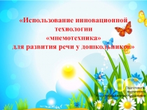 Использование инновационной технологии мнемотехника для развития речи у дошкольников