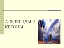 Презентация по химии на тему Альдегиды. Кетоны.