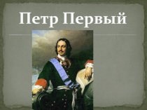 Презентация по литературе Петр I 5-11 классы