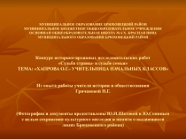 Выдающиеся люди Брюховецкого района. Хапрова О.Г. - учительница начальных классов