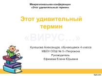 Презентация к исследовательской работе Вирус