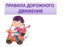 Презентация Правила дорожного движения