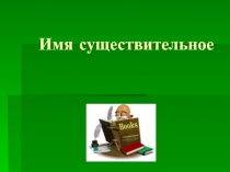 Презентация по русскому языку 2 класс Единственное и множественное число имён существительных