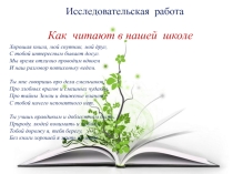 Исследовательская работа по теме Как читают в нашей школе