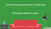 Презентация по технологии на тему Интерьер жилого дома 6 класс