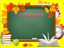ПРЕЗЕНТАЦИЯ К 1 СЕНТЯБРЯ