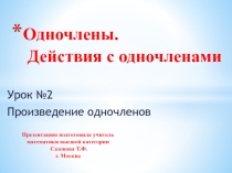 Презентация по алгебре на тему Умножение одночленов (7класс).