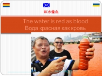 Презентация по географии на тему: Red water\Вода красная как кровь.