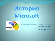 Презентация по информатики на тему История Microsoft