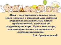 Презентация Что такое игра?