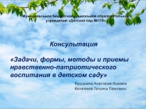Презентация Задачи, формы, методы и приемы нравственно-патриотического воспитания в детском саду