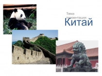 Презентация по географии на тему