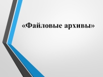 Файловые архивы (7 класс)