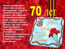 Презентация классного часа, посвященная 70-летию Великой Победы 1941-1945 гг.