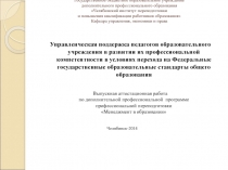 Управленческая поддержка педагогов образовательного учреждения в развитии их профессиональной компетентности в условиях перехода на Федеральные государственные образовательные стандарты общего образования