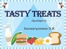 Презентация Tasty Treats (Spotlight 4)