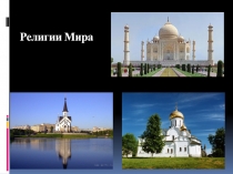 Презентация по географии на тему Религии мира