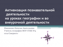 Активизация познавательной деятельности на уроках географии
