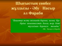 Қазақ әдебиеті пәнінен Әбу Насыр әл Фараби тақырыбына презентация